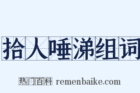 拾人唾涕组词是什么意思的图片